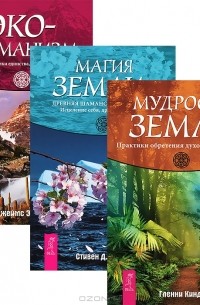  - Магия Земли. Мудрость Земли. Эко-шаманизм (комплект из 3 книг)