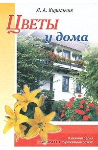 Людмила Кирильчик - Цветы у дома