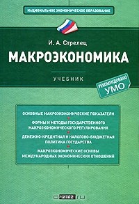 Ирина Стрелец - Макроэкономика