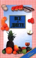 Михаил Гурвич - Все о диете