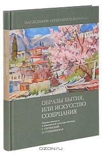  - Наследники "Бубнового валета". Образы бытия, или Искусство созерцания. Преемственность в живописной культуре Москвы. Г. Сретенский. Н. Стеньшинская