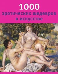  - 1000 эротических шедевров в искусстве