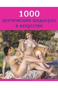 1000 эротических шедевров в искусстве
