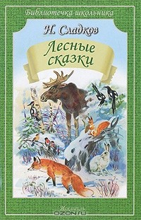 Николай Сладков - Лесные сказки (сборник)