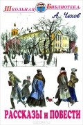 Антон Чехов - А. Чехов. Рассказы и повести