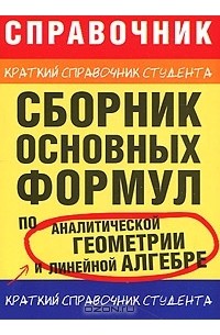 Владимир Станцо - Сборник основных формул по аналитической геометрии и линейной алгебре