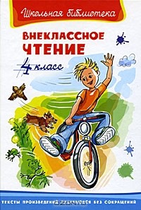 Галина Губанова - Внеклассное чтение. 4 класс
