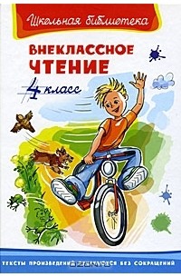 Внеклассное чтение. 4 класс