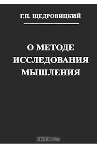 Георгий Щедровицкий - О методе исследования мышления