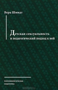 Вера Шмидт - Детская сексуальность и педагогический подход к ней
