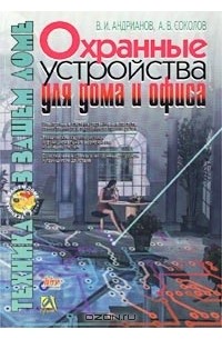  - Охранные системы для дома и офиса