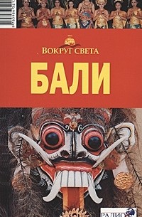 Бали. Путеводитель