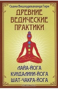 Древние ведические практики. Лайя-йога. Кундалини-йога. Шат-чакра-йога