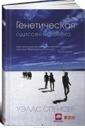 Генетическая одиссея человека