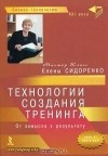 Елена Сидоренко - Технологии создания тренинга. От замысла к результату