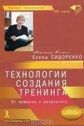 Елена Сидоренко - Технологии создания тренинга. От замысла к результату