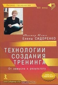 Елена Сидоренко - Технологии создания тренинга. От замысла к результату