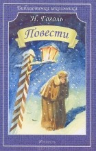 Николай Гоголь - Повести: Шинель. Нос (сборник)
