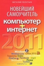 Виталий Леонтьев - Новейший самоучитель. Компьютер + Интернет 2011