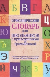  - Орфоэпический словарь для школьников с приложениями и грамматикой