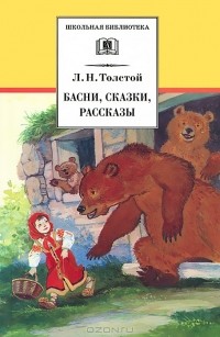 Лев Толстой - Л. Н. Толстой. Басни, сказки, рассказы