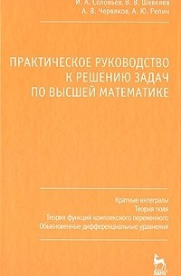  - Практическое руководство к решению задач по высшей математике. Кратные интегралы, теория поля, теория функций комплексного переменного, обыкновенные дифференциальные уравнения