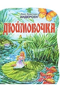 Ганс Христиан Андерсен - Дюймовочка