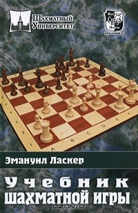 Эмануил Ласкер - Учебник шахматной игры