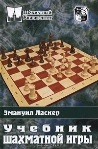 Эмануил Ласкер - Учебник шахматной игры