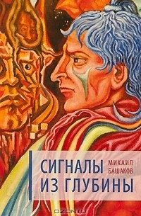 Михаил Башаков - Сигналы из глубины