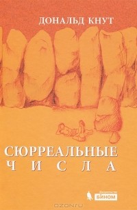 Дональд Эрвин Кнут - Сюрреальные числа