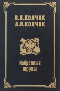 Избранные труды