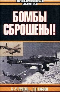  - Бомбы сброшены! (сборник)
