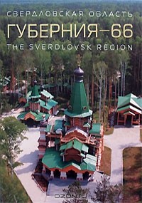 Николай Рундквист - Губерния-66. Свердловская область / The Sverdlovsk Region