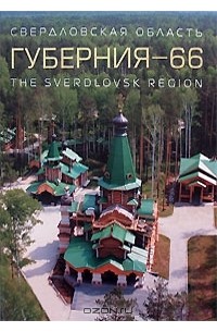 Николай Рундквист - Губерния-66. Свердловская область / The Sverdlovsk Region