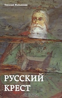 Николай Мельников - Русский крест (сборник)