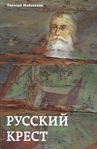 Николай Мельников - Русский крест (сборник)