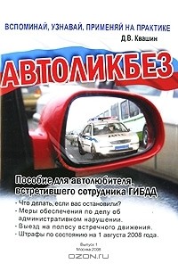 Дмитрий Квашин - Автоликбез. Пособие для автолюбителя, встретившего сотрудника ГИБДД