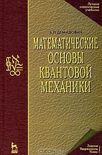 Борис Демидович - Математические основы квантовой механики