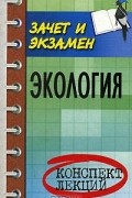  - Экология. Конспект лекций