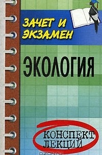  - Экология. Конспект лекций