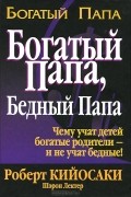 Богатый папа, бедный папа