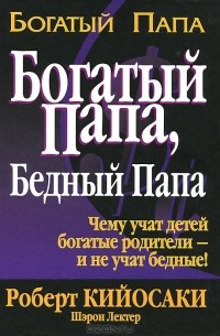 Богатый папа, бедный папа