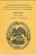  - Письма (1918-1940) к княгине А. А. Оболенской