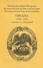  - Письма (1918-1940) к княгине А. А. Оболенской
