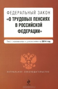  - Федеральный закон "О трудовых пенсиях в Российской Федерации"