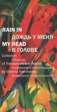  - Дождь у меня в голове / Rain in My Head