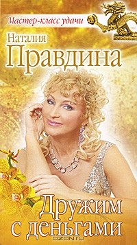 Наталия Правдина - Дружим с деньгами