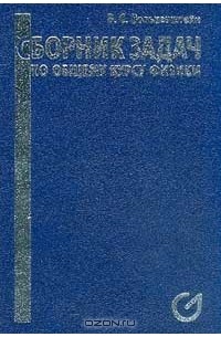 Сборник задач по общему курсу физики