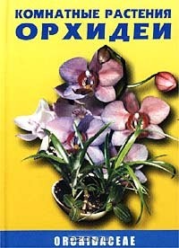 Александр Курлович - Комнатные растения. Орхидеи